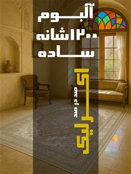 1200 شانه ساده